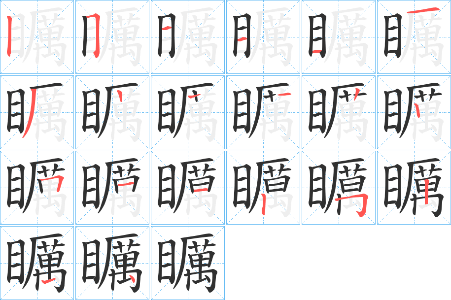 矋的笔顺分步演示图