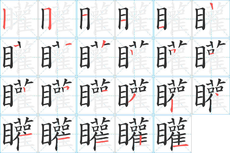 矔的笔顺分步演示图