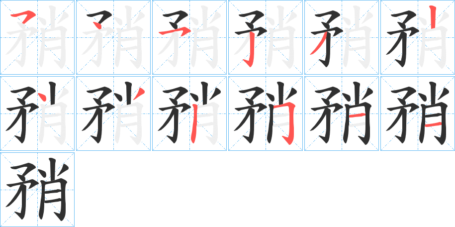 矟的笔顺分步演示图