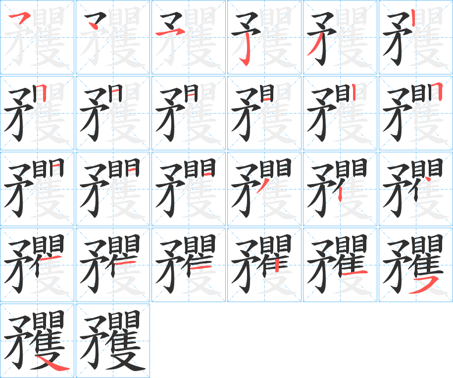 矡的笔顺分步演示图