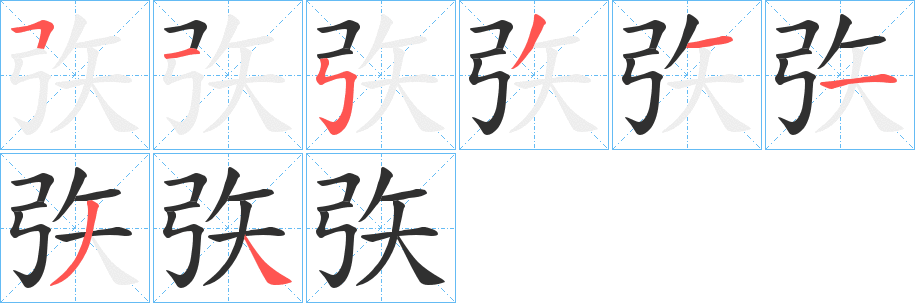 矤的笔顺分步演示图