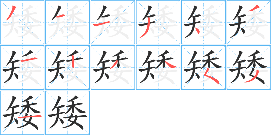 矮的笔顺分步演示图