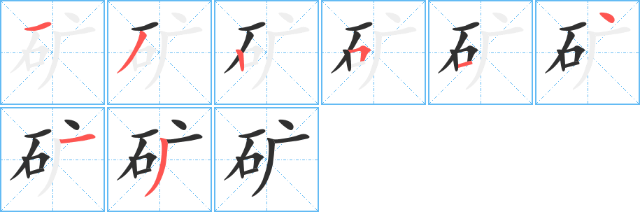 矿的笔顺分步演示图