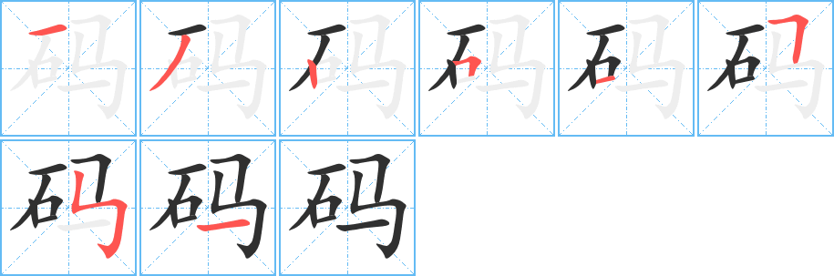 码的笔顺分步演示图