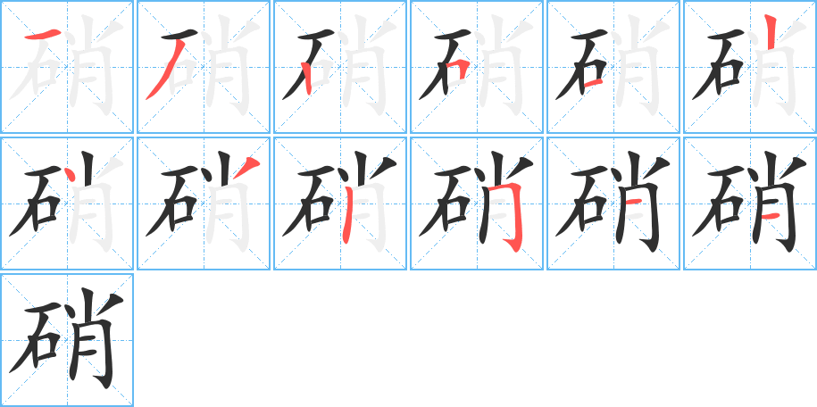 硝的笔顺分步演示图