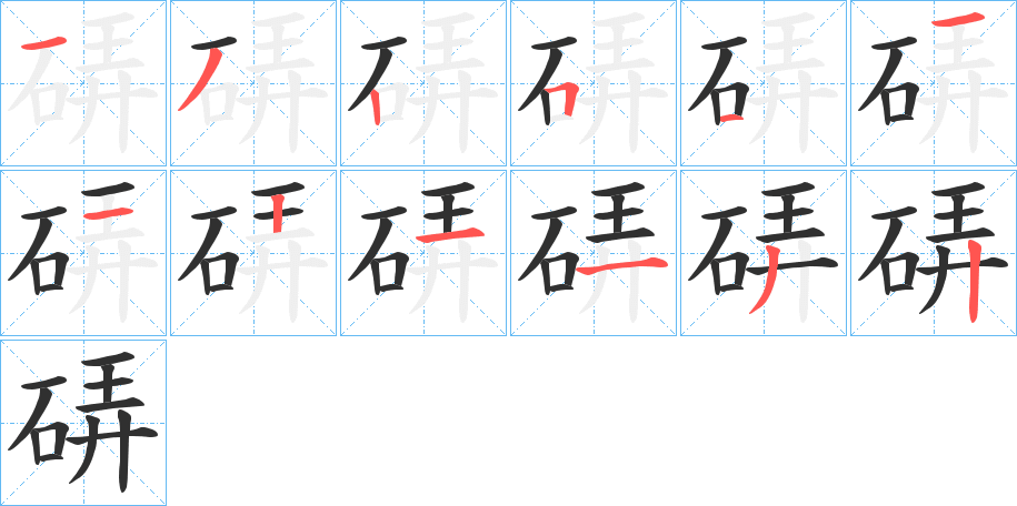 硦的笔顺分步演示图