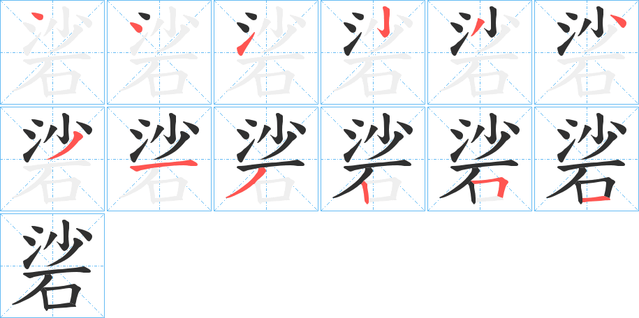 硰的笔顺分步演示图