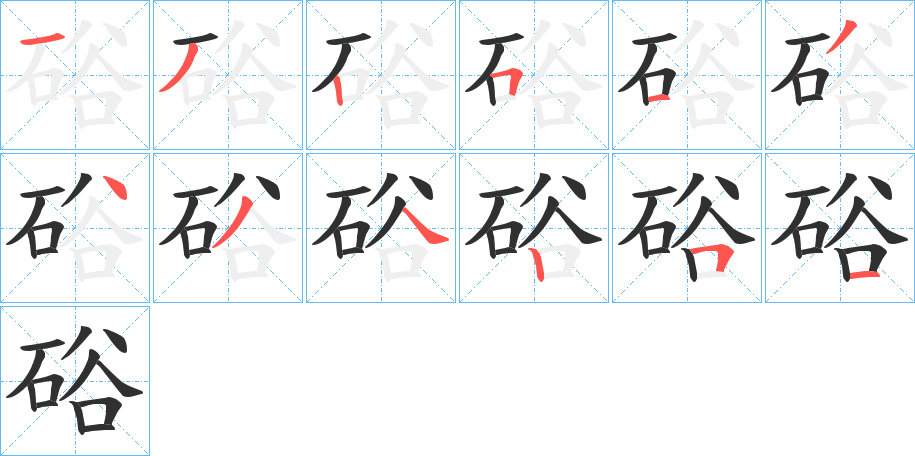 硲的笔顺分步演示图