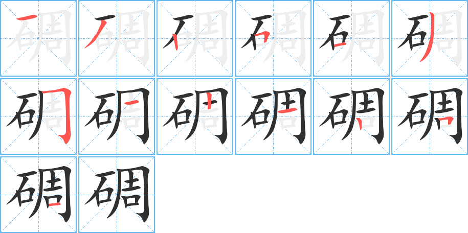 碉的笔顺分步演示图