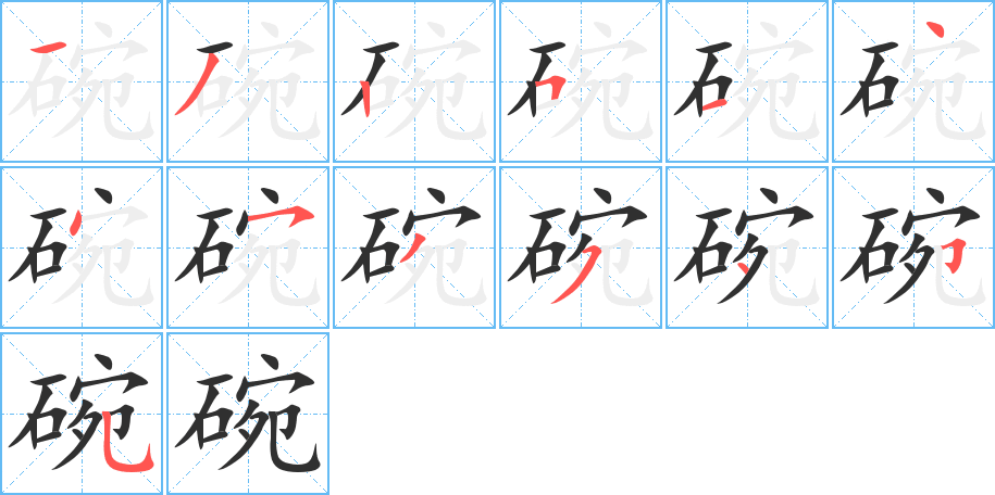 碗的笔顺分步演示图