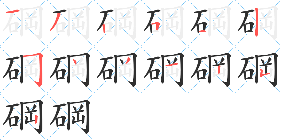 碙的笔顺分步演示图