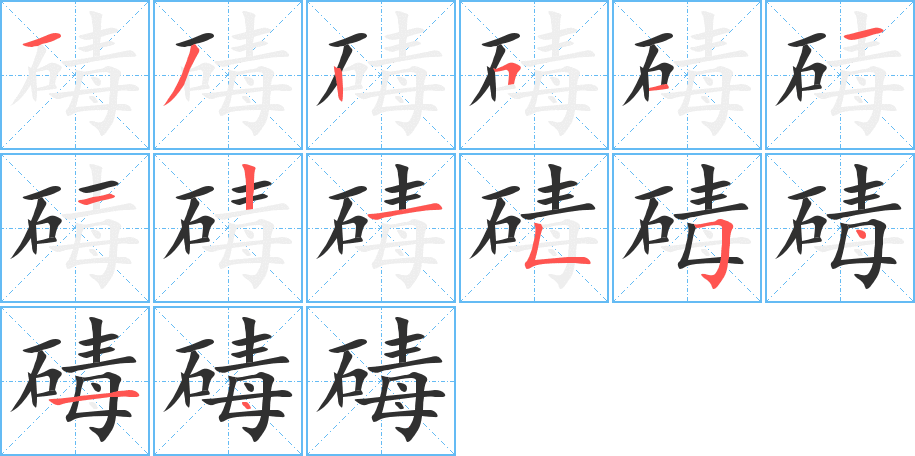 碡的笔顺分步演示图