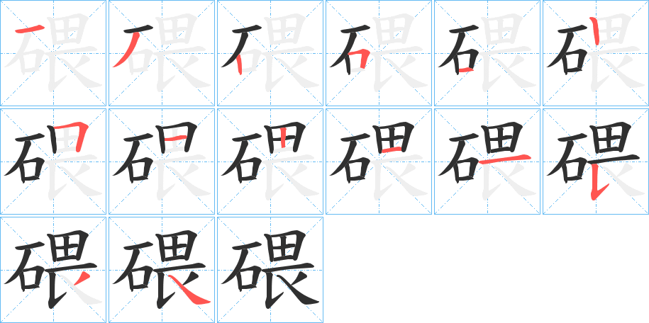 碨的笔顺分步演示图