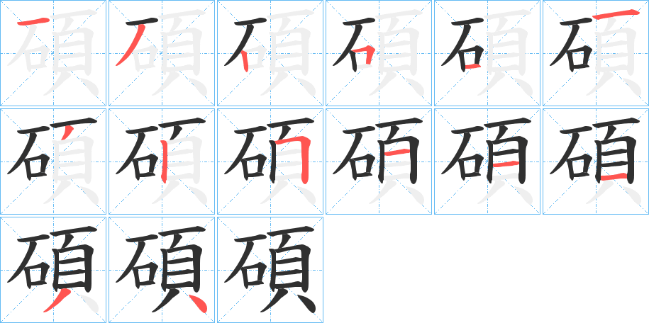 碩的笔顺分步演示图