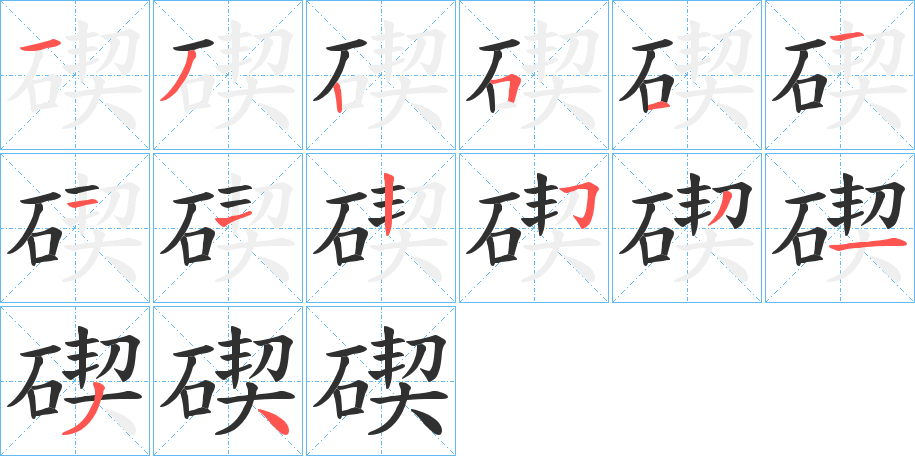 碶的笔顺分步演示图