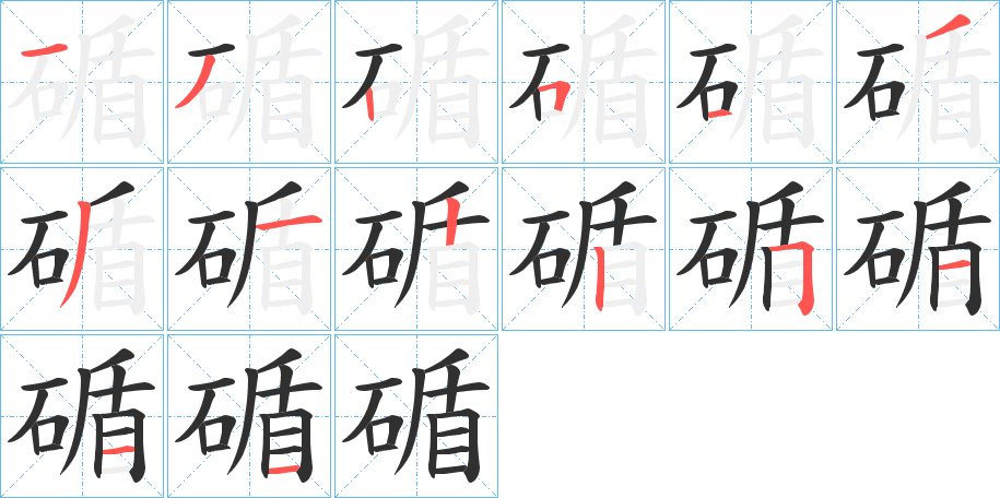 碷的笔顺分步演示图