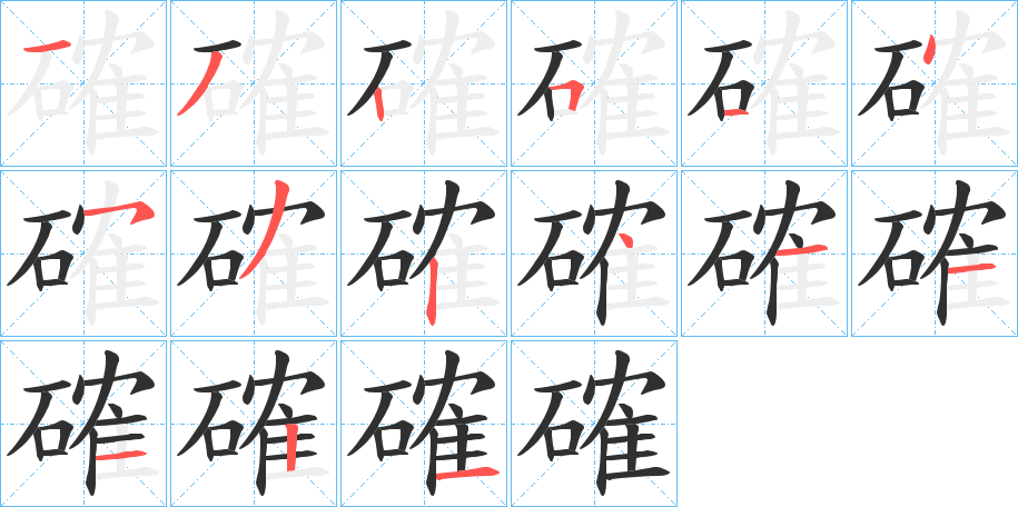 確的笔顺分步演示图