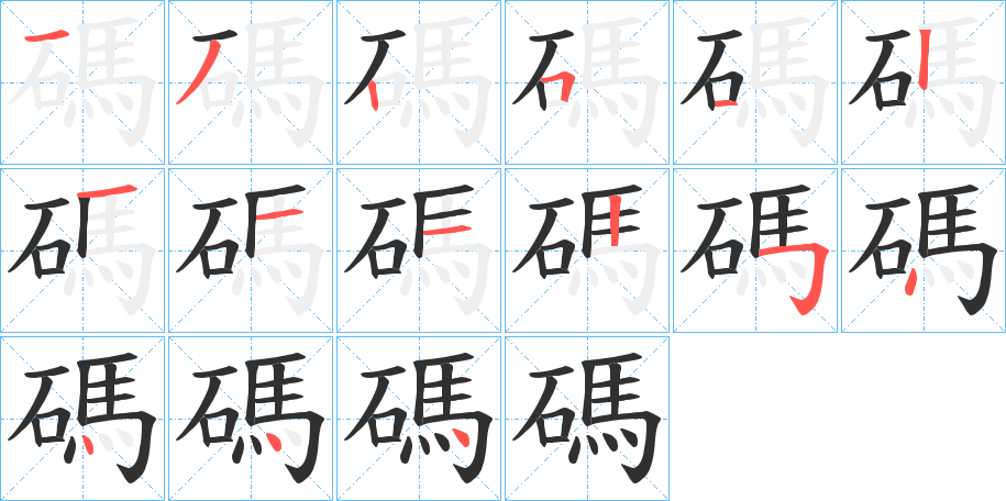 碼的笔顺分步演示图