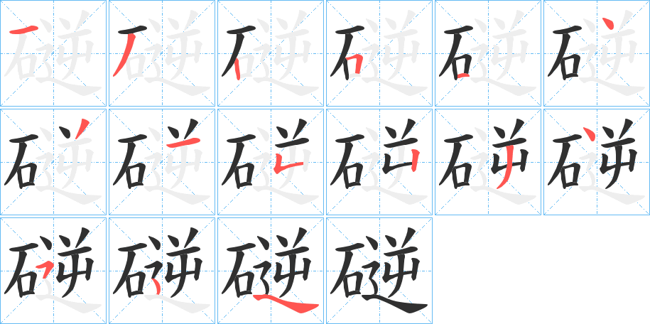 磀的笔顺分步演示图