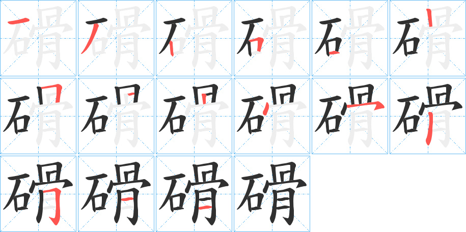 磆的笔顺分步演示图