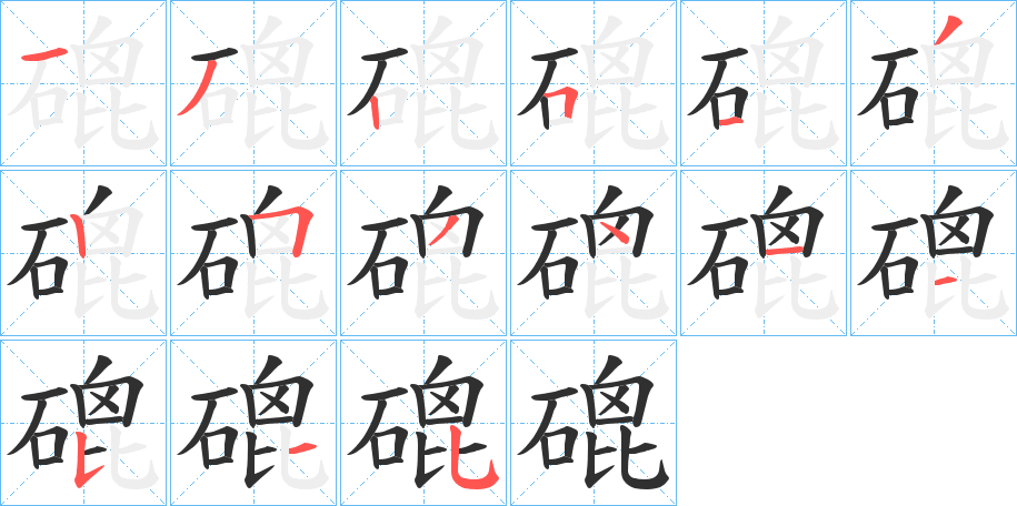 磇的笔顺分步演示图