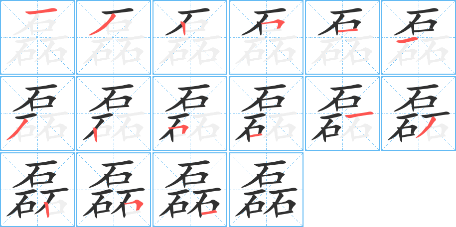 磊的笔顺分步演示图