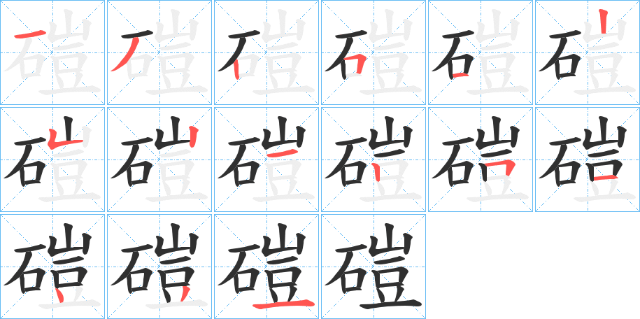 磑的笔顺分步演示图