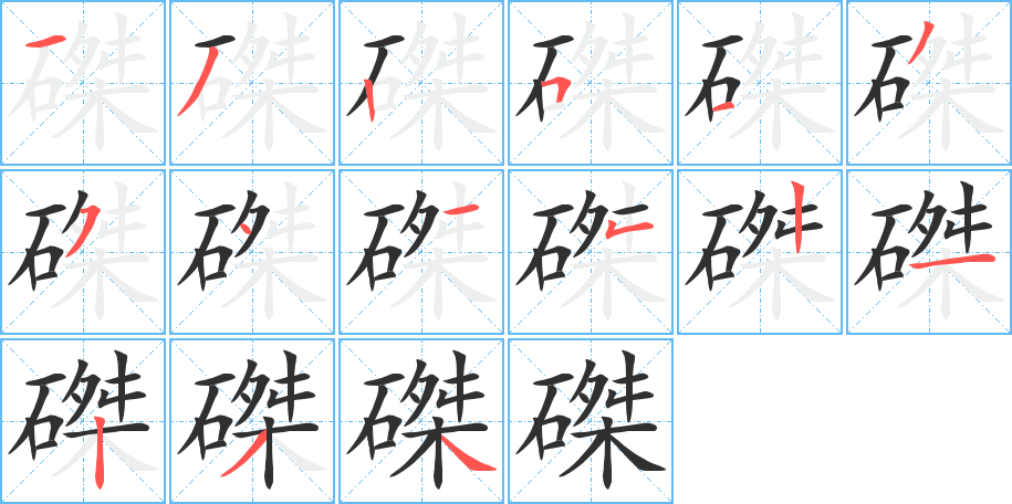 磔的笔顺分步演示图