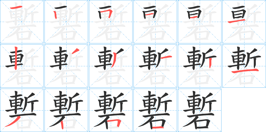 磛的笔顺分步演示图