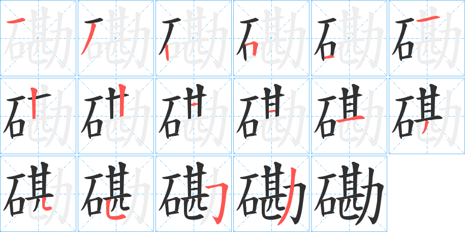 磡的笔顺分步演示图