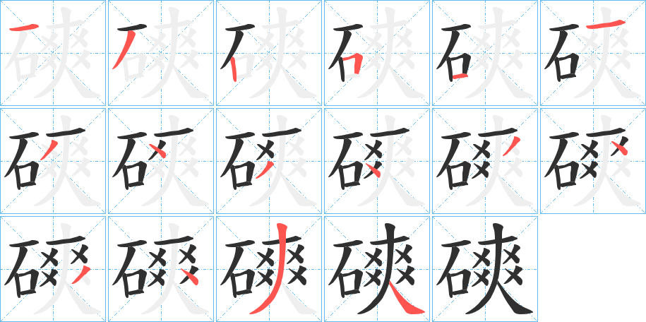 磢的笔顺分步演示图