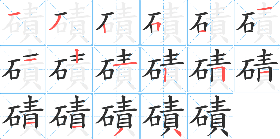 磧的笔顺分步演示图