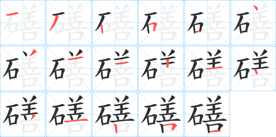 磰的笔顺分步演示图