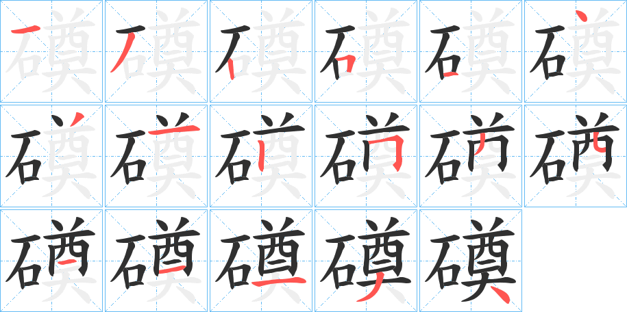 磸的笔顺分步演示图