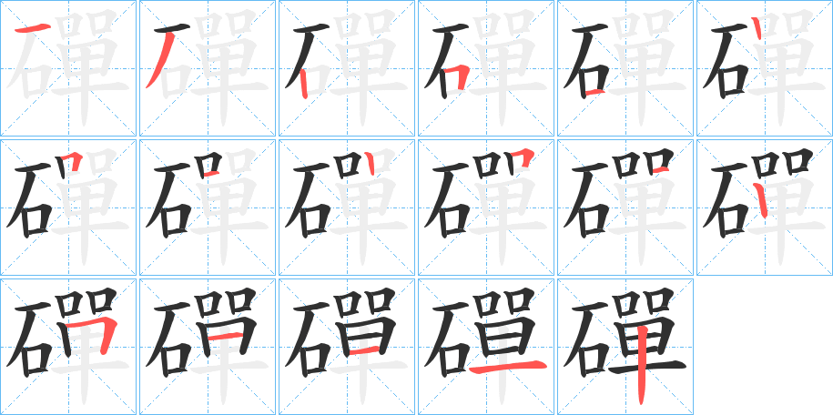 磾的笔顺分步演示图