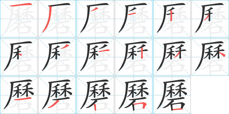 磿的笔顺分步演示图