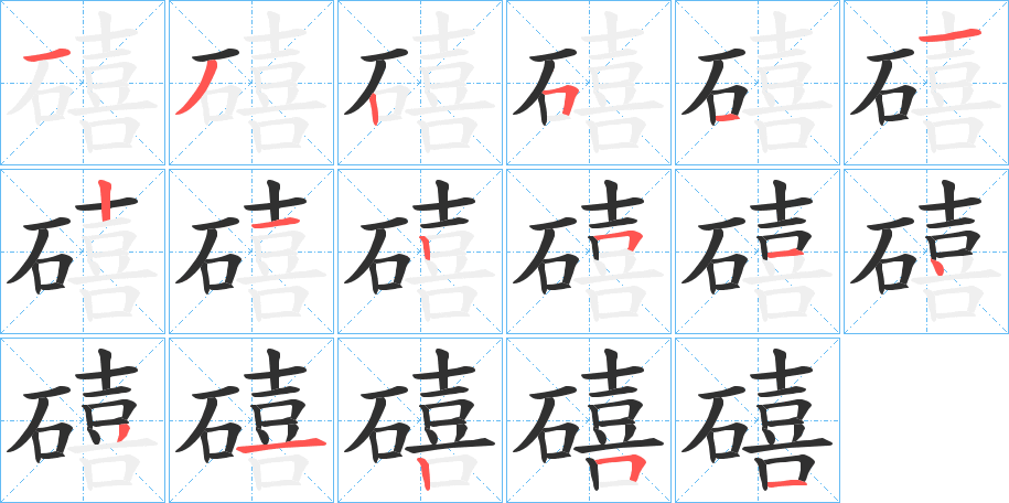 礂的笔顺分步演示图