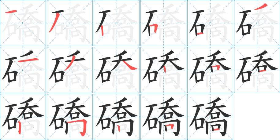 礄的笔顺分步演示图