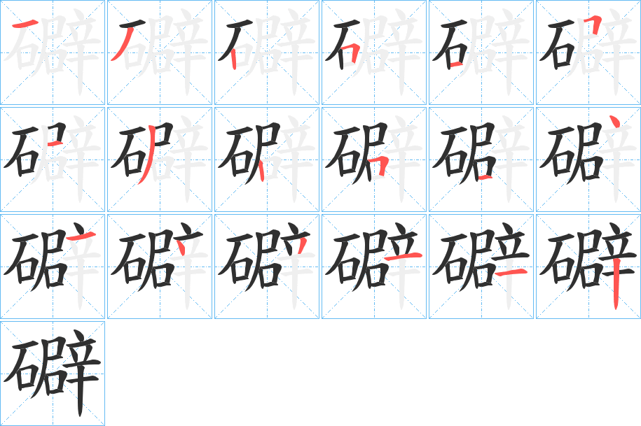 礔的笔顺分步演示图