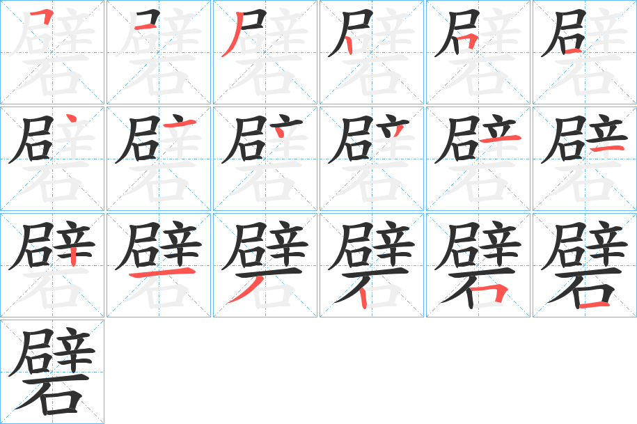 礕的笔顺分步演示图