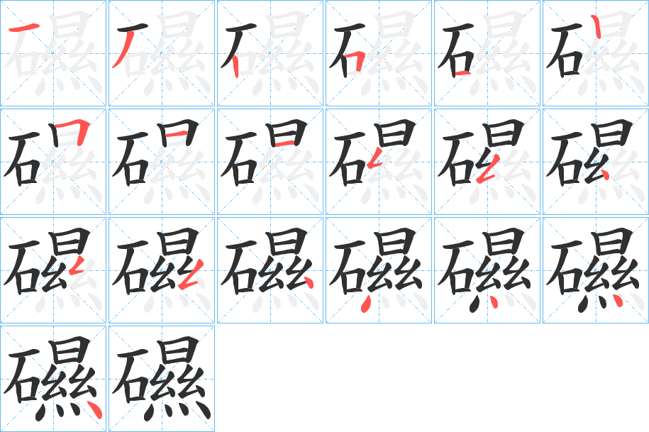 礘的笔顺分步演示图