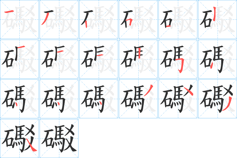 礟的笔顺分步演示图