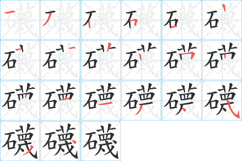 礣的笔顺分步演示图