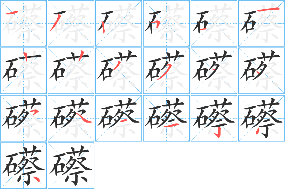 礤的笔顺分步演示图