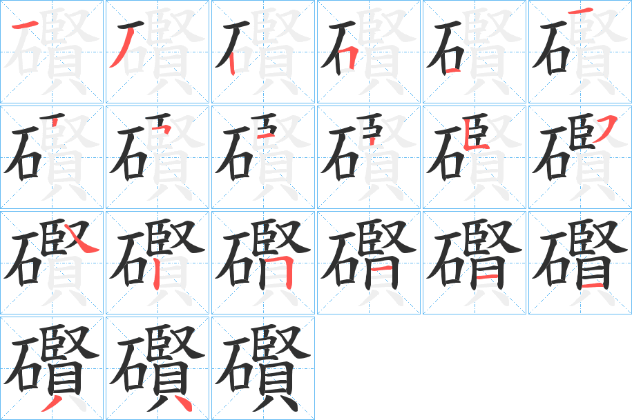 礥的笔顺分步演示图