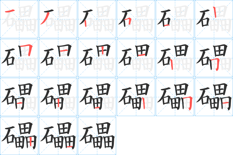 礧的笔顺分步演示图