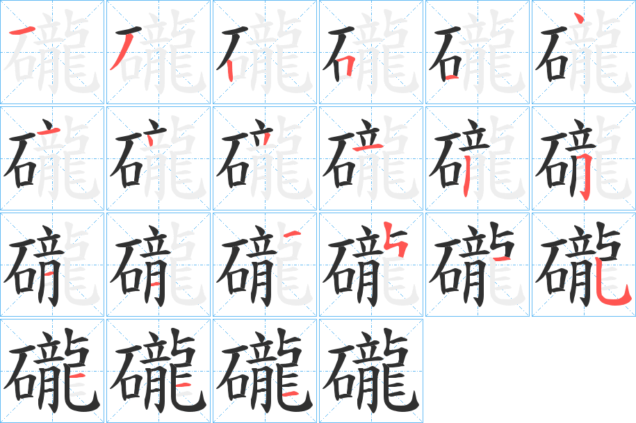 礲的笔顺分步演示图