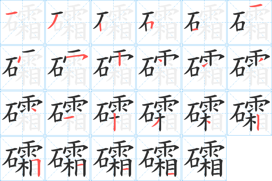 礵的笔顺分步演示图