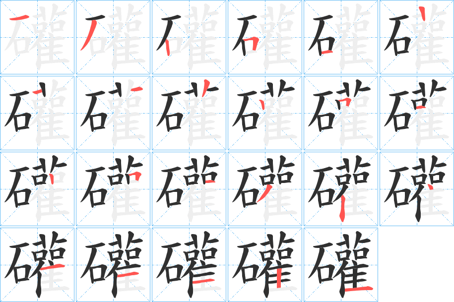 礶的笔顺分步演示图