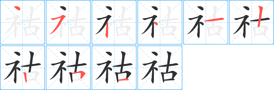 祜的笔顺分步演示图